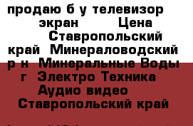 продаю б/у телевизор samsung  экран 101  › Цена ­ 4 900 - Ставропольский край, Минераловодский р-н, Минеральные Воды г. Электро-Техника » Аудио-видео   . Ставропольский край